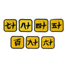 SMAI Badge - Kanji Numbers 10pk