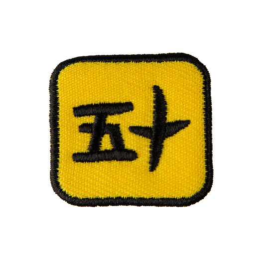 SMAI Badge - Kanji Numbers 10pk
